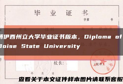 博伊西州立大學畢業證書版本，Diploma of Boise State University縮略圖
