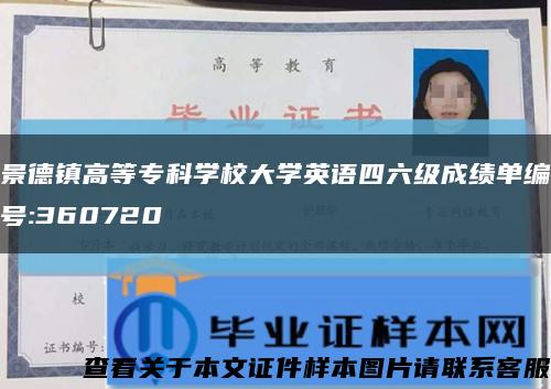 景德鎮高等?？茖W校大學英語四六級成績單編號:360720縮略圖