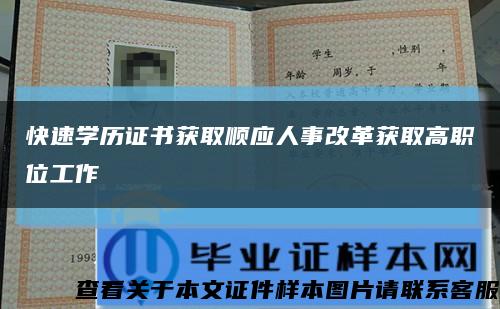 快速學歷證書獲取順應人事改革獲取高職位工作縮略圖