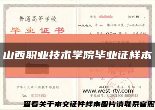 山西職業技術學院畢業證樣本縮略圖