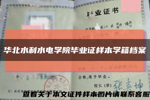 華北水利水電學院畢業證樣本學籍檔案縮略圖