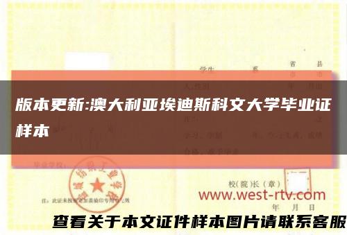 版本更新:澳大利亞埃迪斯科文大學畢業證樣本縮略圖