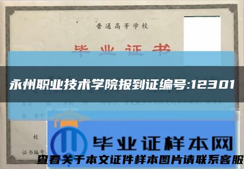 永州職業技術學院報到證編號:12301縮略圖