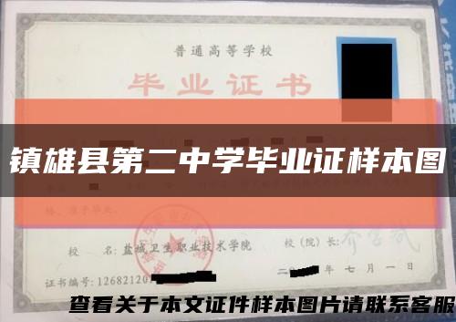 鎮雄縣第二中學畢業證樣本圖縮略圖