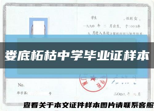 婁底柘枯中學畢業證樣本縮略圖