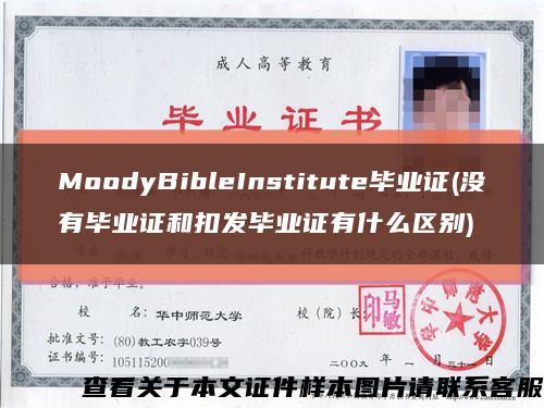 MoodyBibleInstitute畢業證(沒有畢業證和扣發畢業證有什么區別)縮略圖