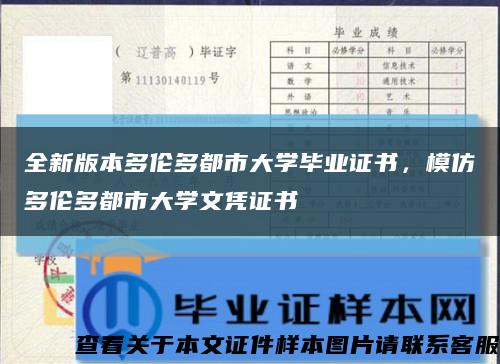 全新版本多倫多都市大學畢業證書，模仿多倫多都市大學文憑證書縮略圖