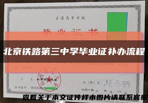 北京鐵路第三中學畢業證補辦流程縮略圖