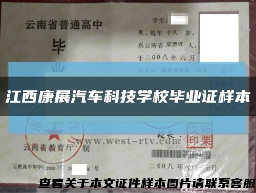 江西康展汽車科技學校畢業證樣本縮略圖
