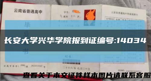 長安大學興華學院報到證編號:14034縮略圖