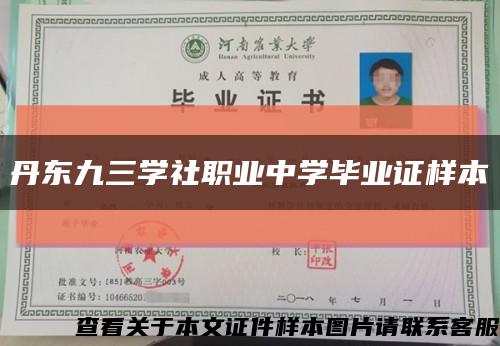 丹東九三學社職業中學畢業證樣本縮略圖