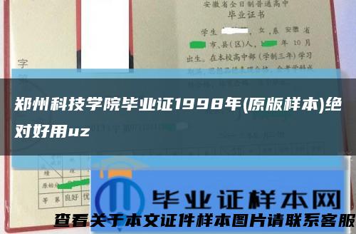 鄭州科技學院畢業證1998年(原版樣本)絕對好用uz縮略圖