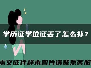 學歷證學位證丟了怎么補？縮略圖