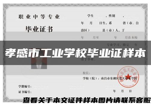 孝感市工業學校畢業證樣本縮略圖