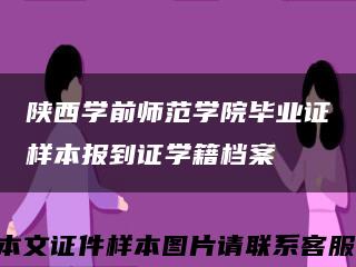 陜西學前師范學院畢業證樣本報到證學籍檔案縮略圖