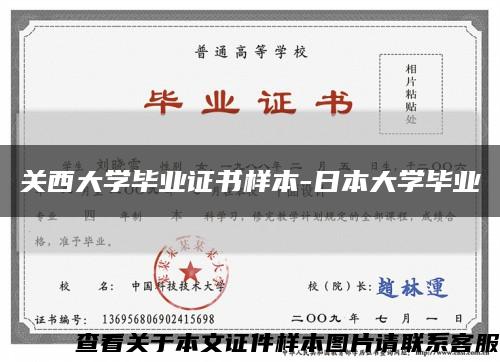 關西大學畢業證書樣本-日本大學畢業縮略圖
