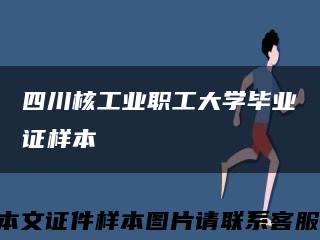 四川核工業職工大學畢業證樣本縮略圖