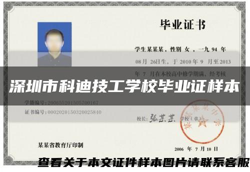 深圳市科迪技工學校畢業證樣本縮略圖