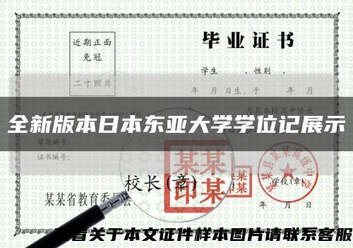 全新版本日本東亞大學學位記展示縮略圖