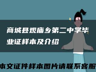 商城縣觀廟鄉第二中學畢業證樣本及介紹縮略圖