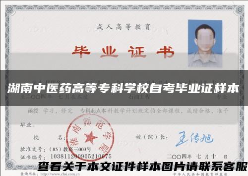 湖南中醫藥高等?？茖W校自考畢業證樣本縮略圖