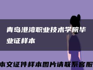 青島港灣職業技術學院畢業證樣本縮略圖