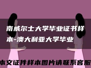 南威爾士大學畢業證書樣本-澳大利亞大學畢業縮略圖