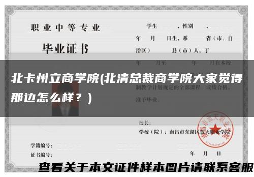 北卡州立商學院(北清總裁商學院大家覺得那邊怎么樣？)縮略圖