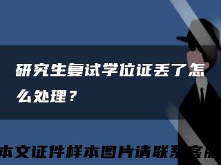 研究生復試學位證丟了怎么處理？縮略圖