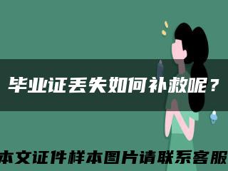 畢業證丟失如何補救呢？縮略圖