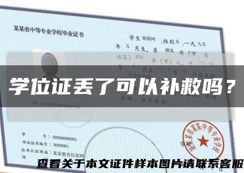 學位證丟了可以補救嗎？縮略圖
