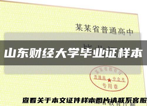山東財經大學畢業證樣本縮略圖