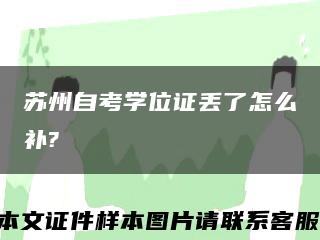 蘇州自考學位證丟了怎么補?縮略圖