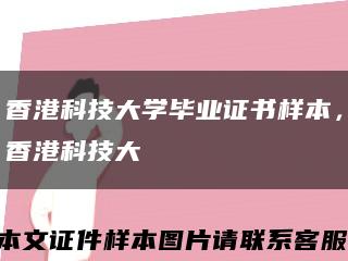 香港科技大學畢業證書樣本，香港科技大學畢業證書縮略圖