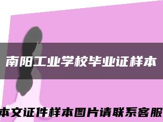 南陽工業學校畢業證樣本縮略圖