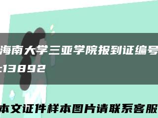 海南大學三亞學院報到證編號:13892縮略圖