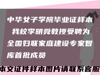 中華女子學院畢業證樣本 我校李明舜教授受聘為全國婦聯家庭建設專家智庫首批成員縮略圖