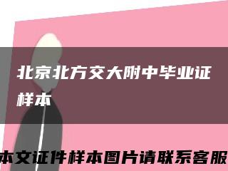 北京北方交大附中畢業證樣本縮略圖