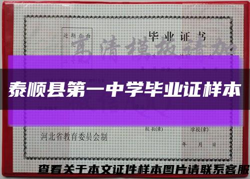 泰順縣第一中學畢業證樣本縮略圖