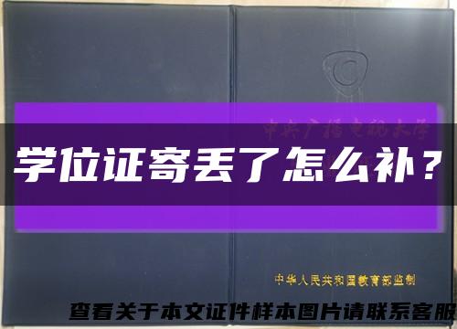 學位證寄丟了怎么補？縮略圖