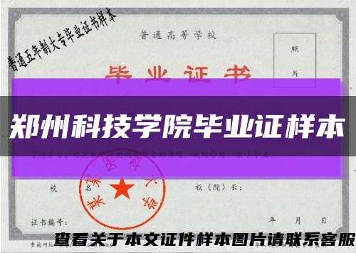 鄭州科技學院畢業證樣本縮略圖