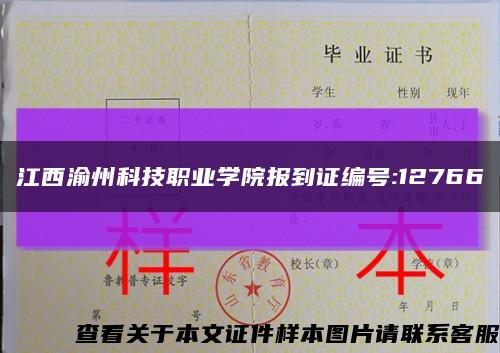 江西渝州科技職業學院報到證編號:12766縮略圖