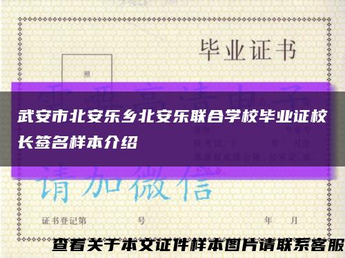 武安市北安樂鄉北安樂聯合學校畢業證校長簽名樣本介紹縮略圖