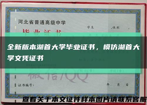 全新版本湖首大學畢業證書，模仿湖首大學文憑證書縮略圖