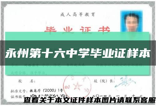 永州第十六中學畢業證樣本縮略圖