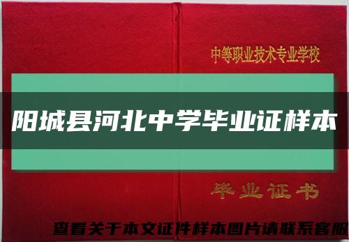 陽城縣河北中學畢業證樣本縮略圖
