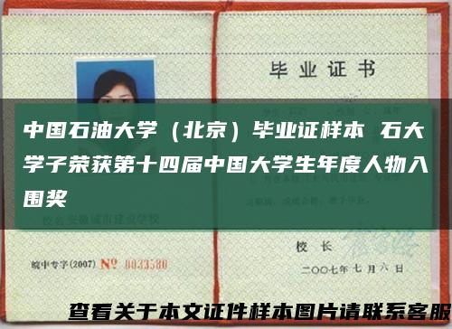 中國石油大學（北京）畢業證樣本 石大學子榮獲第十四屆中國大學生年度人物入圍獎縮略圖