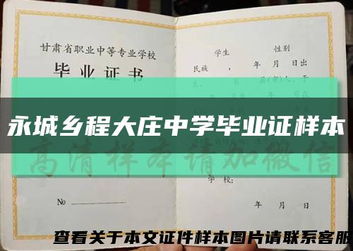 永城鄉程大莊中學畢業證樣本縮略圖