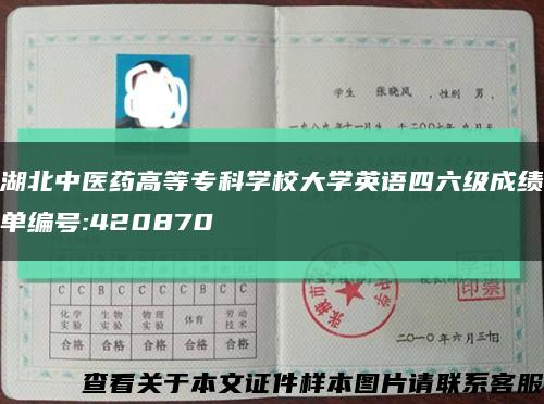 湖北中醫藥高等?？茖W校大學英語四六級成績單編號:420870縮略圖