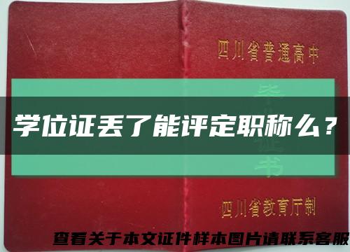 學位證丟了能評定職稱么？縮略圖